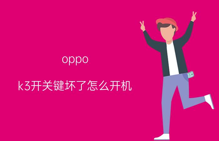 oppo k3开关键坏了怎么开机 oppok3无法开机？